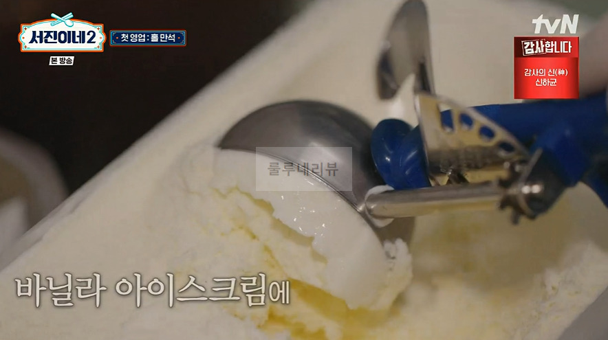 서진이네2 튀밥 아이스크림 디저트 만들기 레시피 2 ywAAAAAAQABAAACAUwAOw==