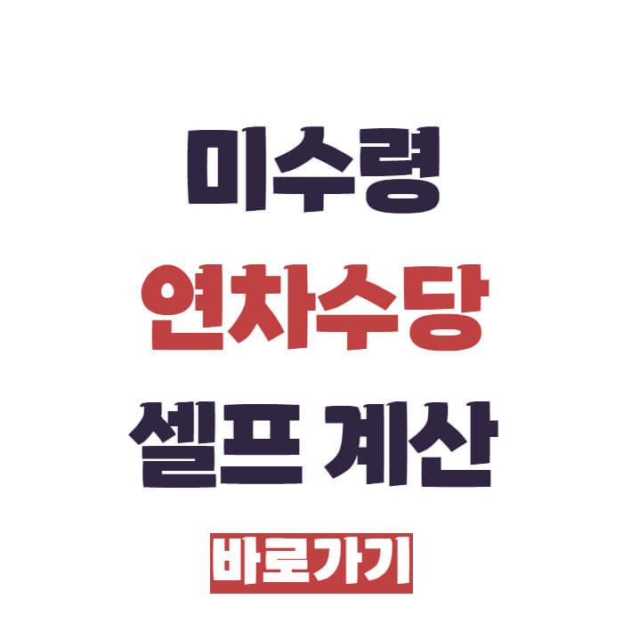 미수령 연차수당 계산하기