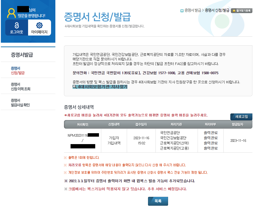 4대보험 가입내역증명서 발급 방법 / 4대보험 정보연계센터
