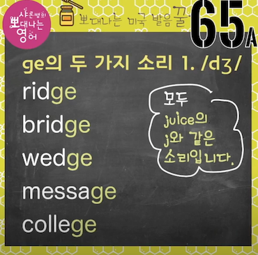 발음꿀팁 65강 루주, 거라지 아니에요-영어쌤도 모르는 ge의 두가지 소리 1 ywAAAAAAQABAAACAUwAOw==