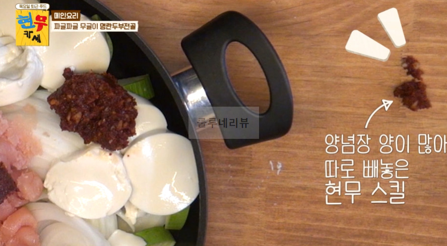현무카세 명란두부전골 & 양념 레시피 - 메인 요리 짜글짜글 무글이 명란두부전골 14 ywAAAAAAQABAAACAUwAOw==