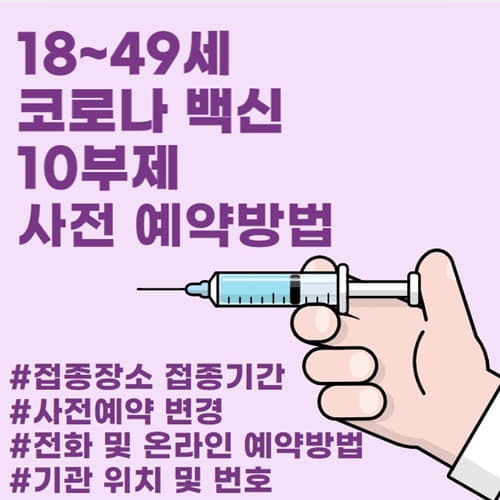 코로나백신 사전예약 18~49세 10부제 사전예약 바로가기!!