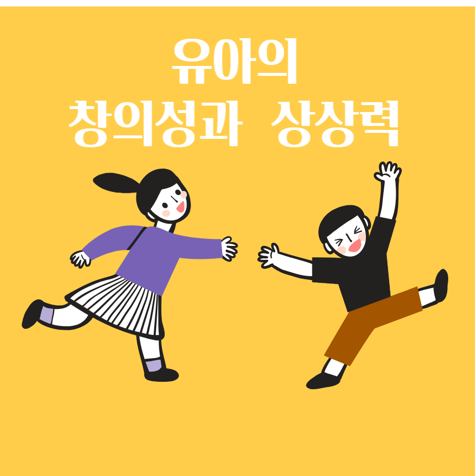 유아들의 창의성과 상상력 육성의 이점