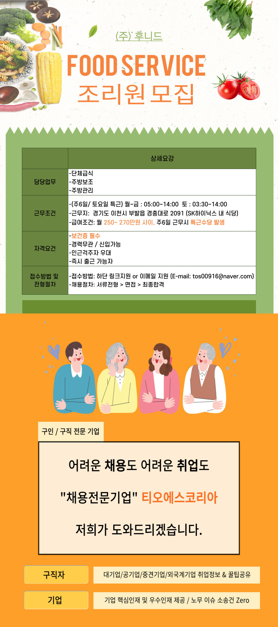 [(주)티오에스코리아] [이천/신입가능] 후니드 행복2마을점 조리원 모집 - 사람인