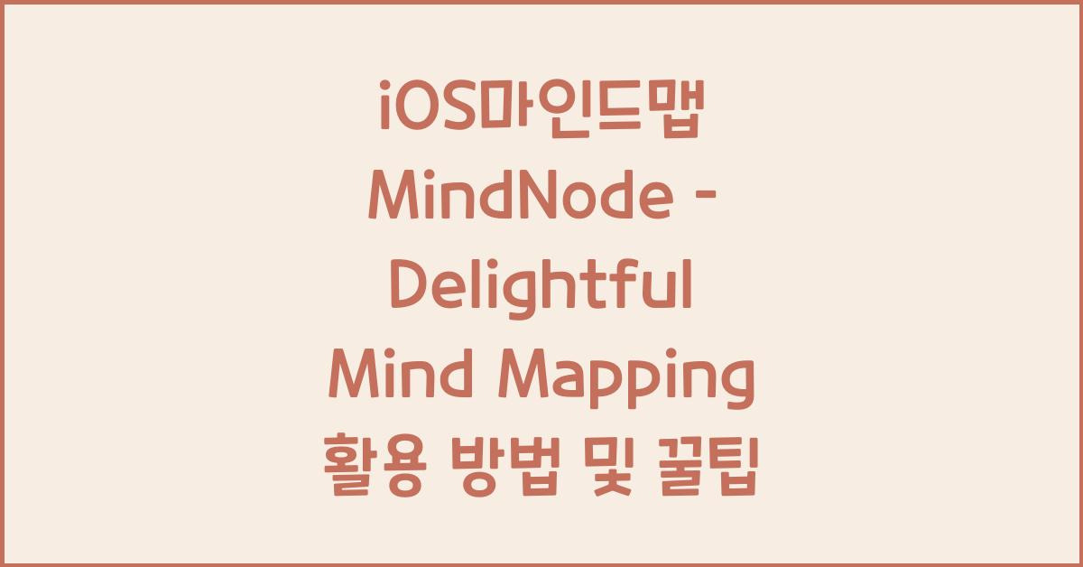 iOS마인드맵 MindNode – Delightful Mind Mapping 활용 방법 및 꿀팁