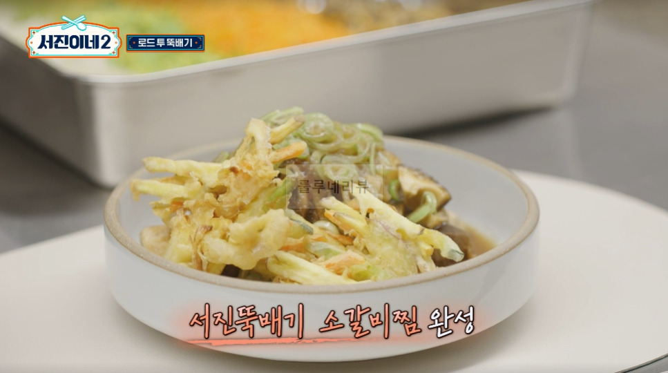서진이네2 소갈비찜 만들기 레시피 - 채소튀김 올린 소갈비찜, 방송 레시피 그대로, 변형없음 35 ywAAAAAAQABAAACAUwAOw==