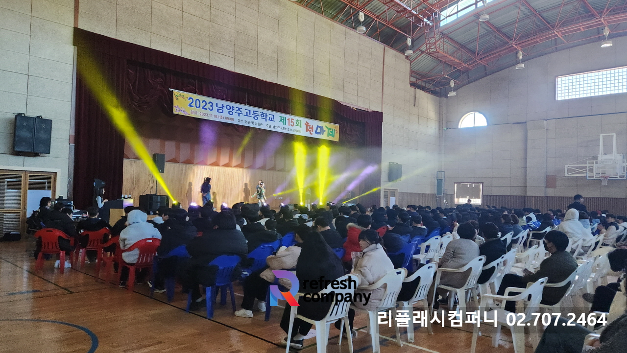 경기도 남양주 중학교 고등학교 축제 음향 조명 업체 축제 대행 이벤트 업체