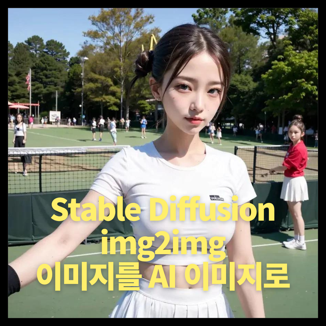 Stable Diffusion Webui img2img 사용방법 사진, 이미지를 AI 이미지로 만들기 1 img2img