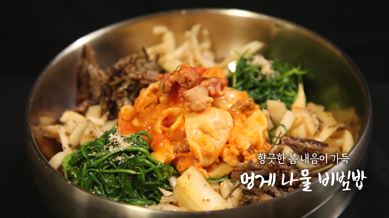 6시내고향 셰프의선물 멍게 나물 비빔밥 레시피 만드는 법 만들기 - 최인선 셰프 요리 1 ywAAAAAAQABAAACAUwAOw==