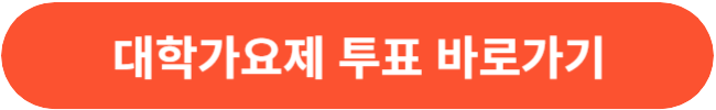 TV조선 대학가요제 투표하기 및 다시보기 방법 2개 (티빙, 왓챠)