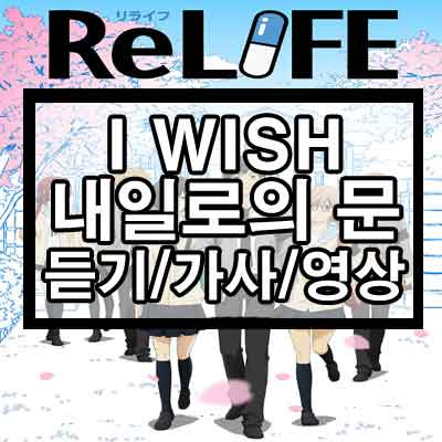 I WISH - 내일로의 문(明日への扉) 영상/듣기/가사 1 ywAAAAAAQABAAACAUwAOw==
