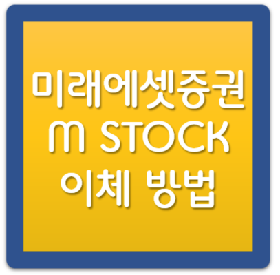 미래에셋증권 앱 m.Stock 에서 출금 방법 1 ywAAAAAAQABAAACAUwAOw==