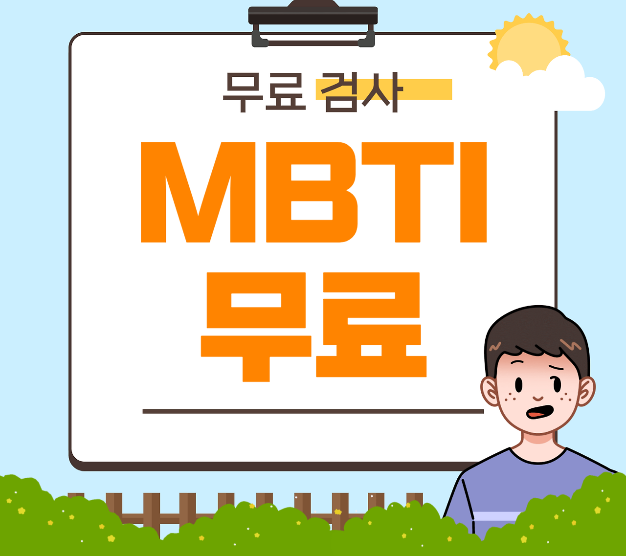 MBTI 검사 무료 성격 유형별로 살펴보는 자기 발전 가이드