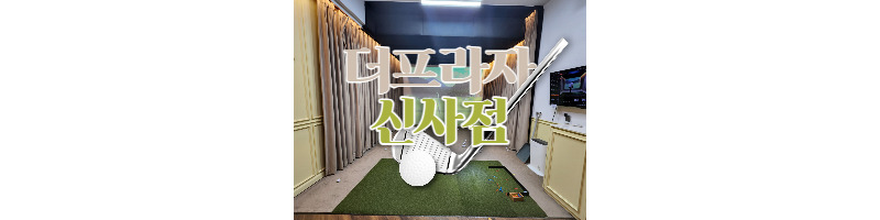트랙맨으로 샷 점검 및 골프레슨이 가능한 더 프라자 골프 신사점 이용후기 1 ywAAAAAAQABAAACAUwAOw==