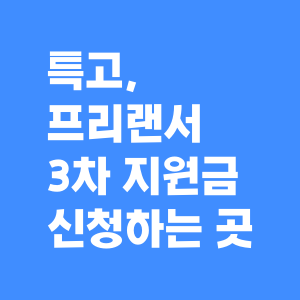 3차 특고 프리랜서 고용안정지원금 신청하는 곳, 재난지원금 ...