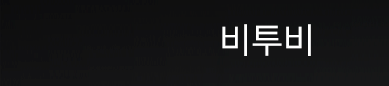 비투비카테고리