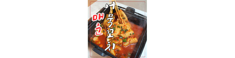 매운 어묵꼬치 황금레시피(빨간오뎅 만드는 방법) 1 ywAAAAAAQABAAACAUwAOw==