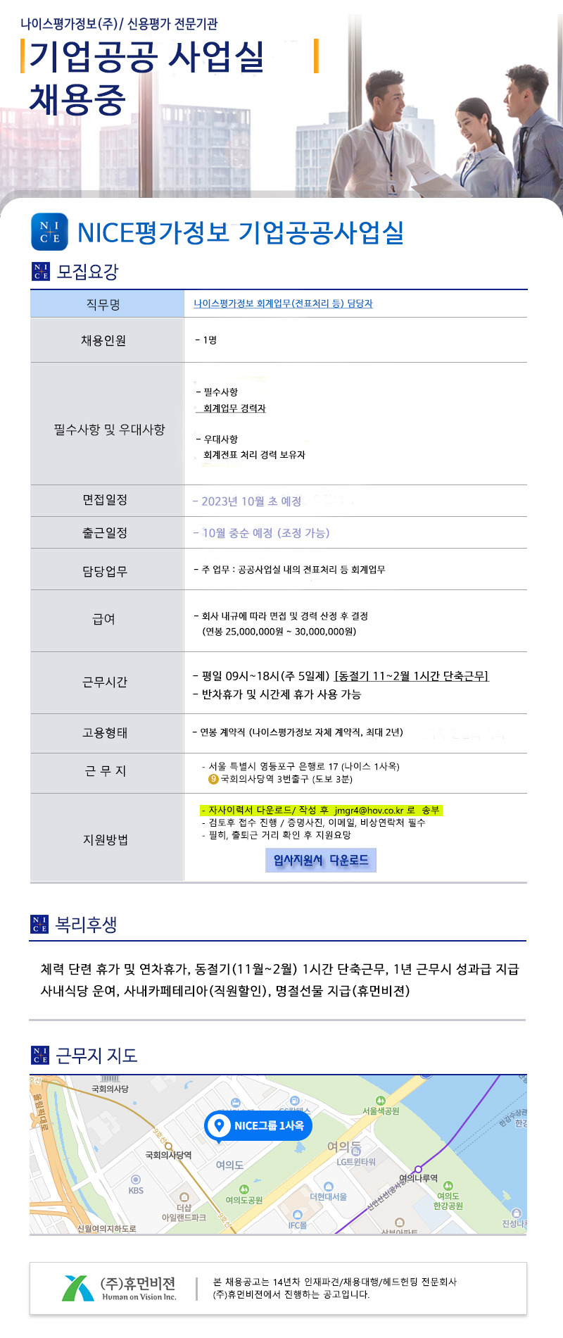[(주)휴먼비젼] [주5일/나이스평가정보] 회계업무(전표처리) 모집/여의도 근무 - 사람인
