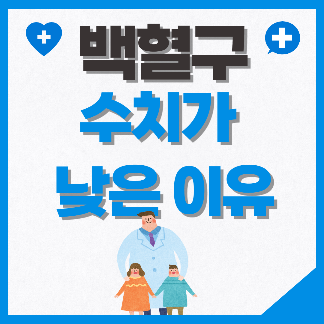 백혈구 수치가 낮은 이유