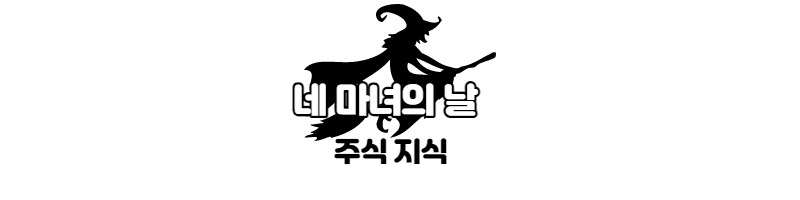 네 마녀의 날과 주가변동의 이해(쿼드러플 위칭데이) 1 ywAAAAAAQABAAACAUwAOw==