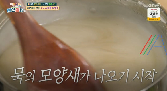 랜선장터 혜자네 반찬 고구마묵 무침 레시피 만드는 법 10 ywAAAAAAQABAAACAUwAOw==