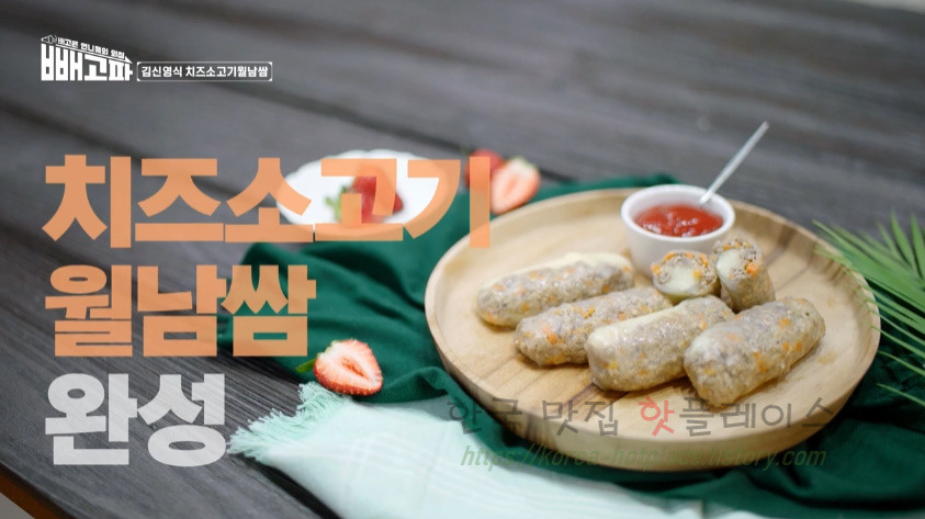 빼고파 김신영식 치즈소고기월남쌈 만들기 레시피 1 ywAAAAAAQABAAACAUwAOw==
