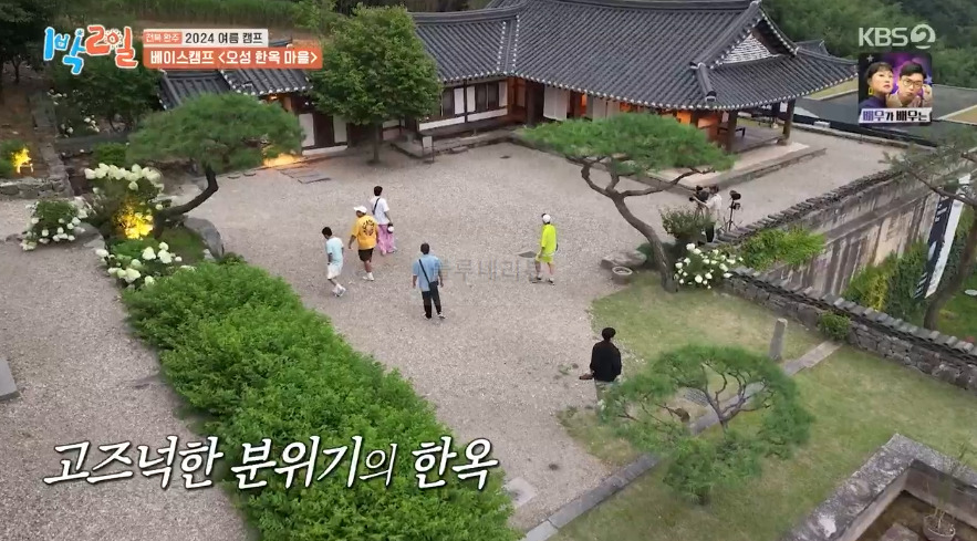 1박2일 전북 완주 2024 여름 캠프 베이스캠프 <오성 한옥 마을> 숙소 촬영지 장소 위치 어디 3 ywAAAAAAQABAAACAUwAOw==