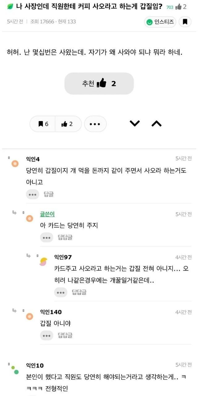 직원한테 커피 사오라고 하는게 갑질임?