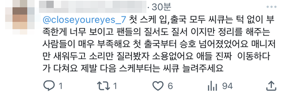 공항에 씨큐 제대로 안 불러서 팬들 난리 난 아이돌