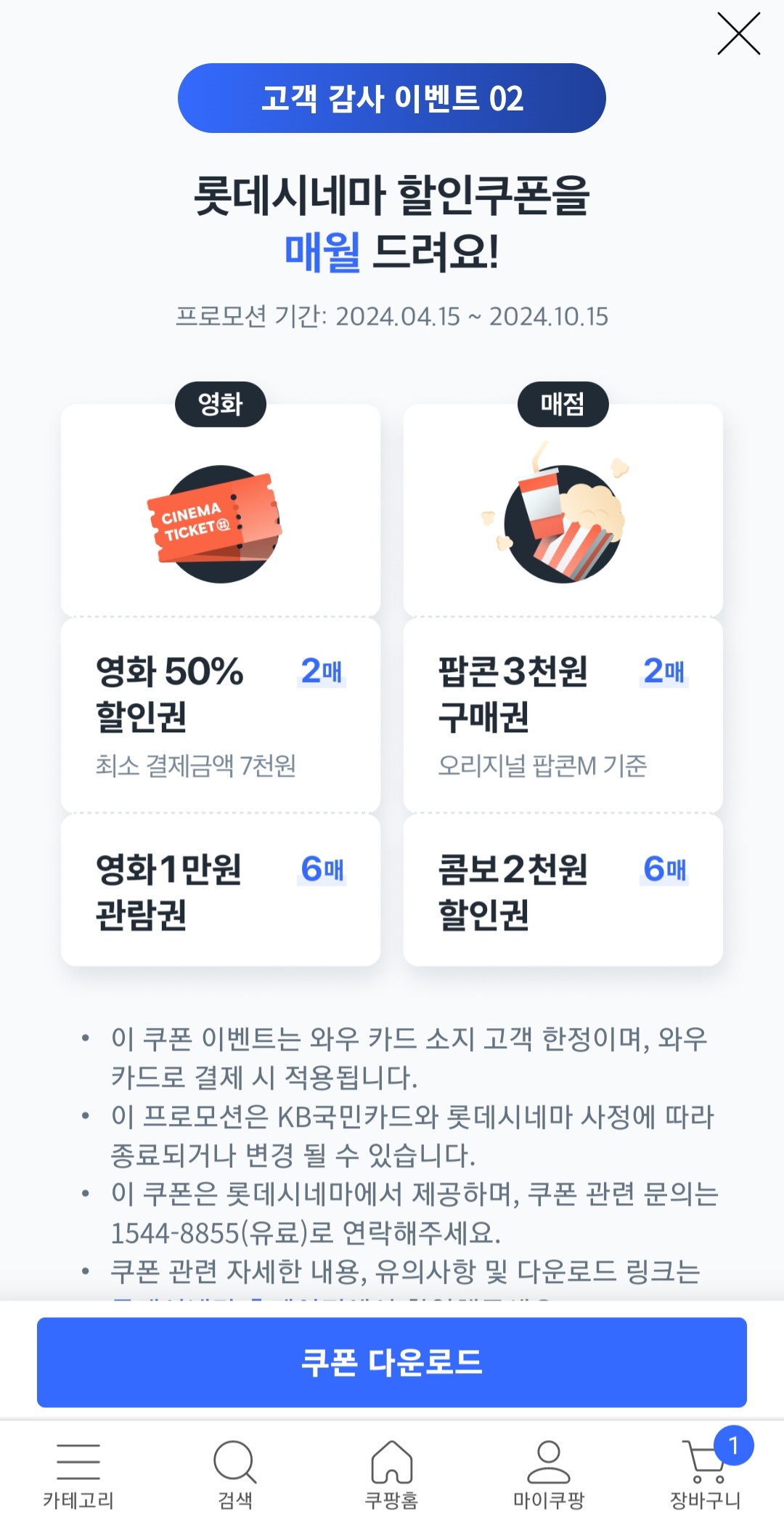 쿠팡 할인 적립 국민 신용카드 와우카드 4% 쿠팡캐시 1년 기간 연장