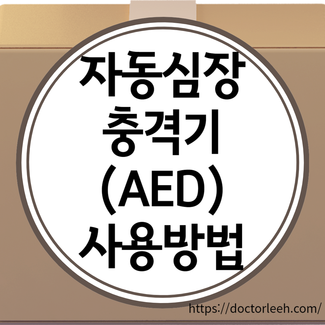 자동심장충격기(AED) 사용방법 4단계, 설치의무대상 정리