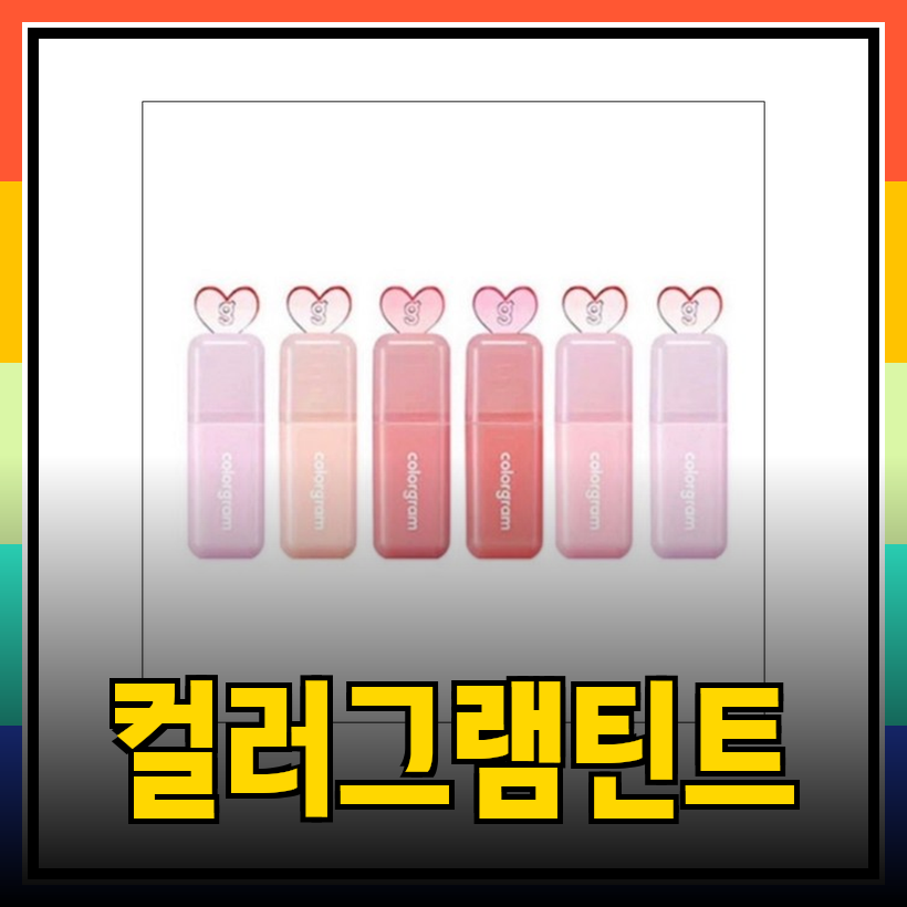  컬러그램 틴트 탐구: 쥬시퐁당부터 탕후루 탱글틴트까지! 나에게 딱 맞는 틴트 찾기 Motiv 