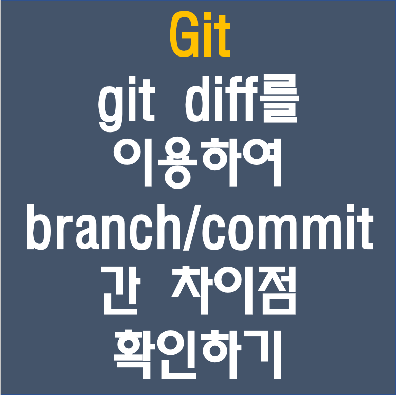 [깃, Git] Git diff 특정 branch(브랜치) / 특정 commit 비교하기