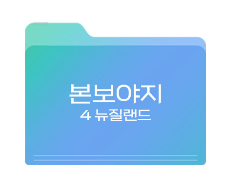 본보야지4