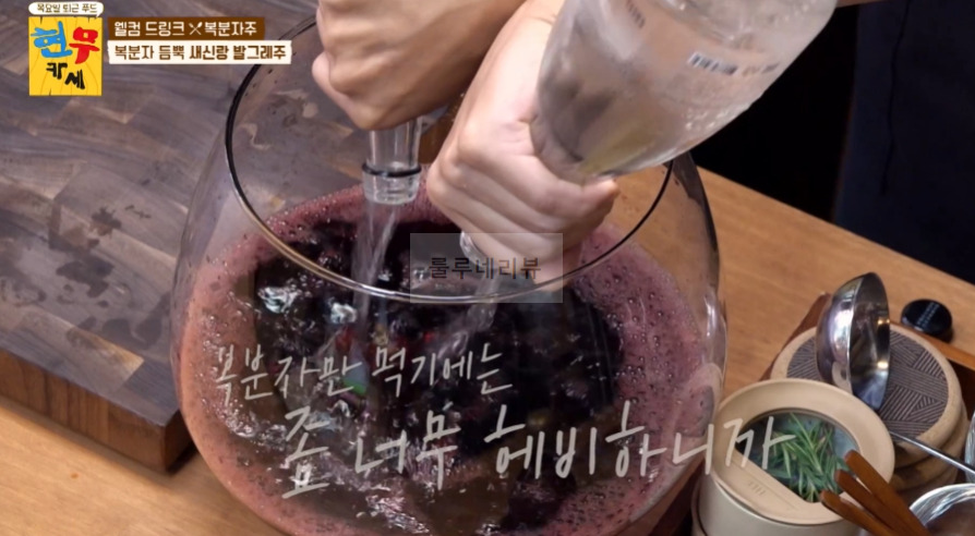 현무카세 복분자 듬뿍 새신랑 발그레주 레시피 - 웰컴 드링크 복분자주, 조세호 총각 샤워 5 ywAAAAAAQABAAACAUwAOw==