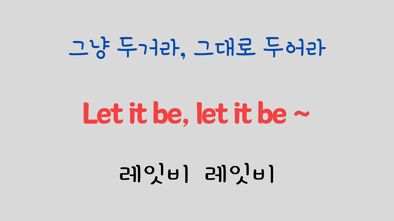 추억의 팝송 명곡 비틀즈 Let it be 가사 해석 영어 발음 해설 9 ywAAAAAAQABAAACAUwAOw==