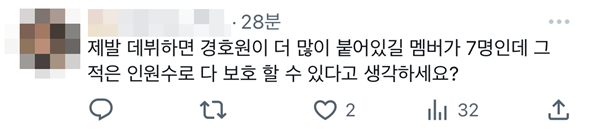 공항에 씨큐 제대로 안 불러서 팬들 난리 난 아이돌