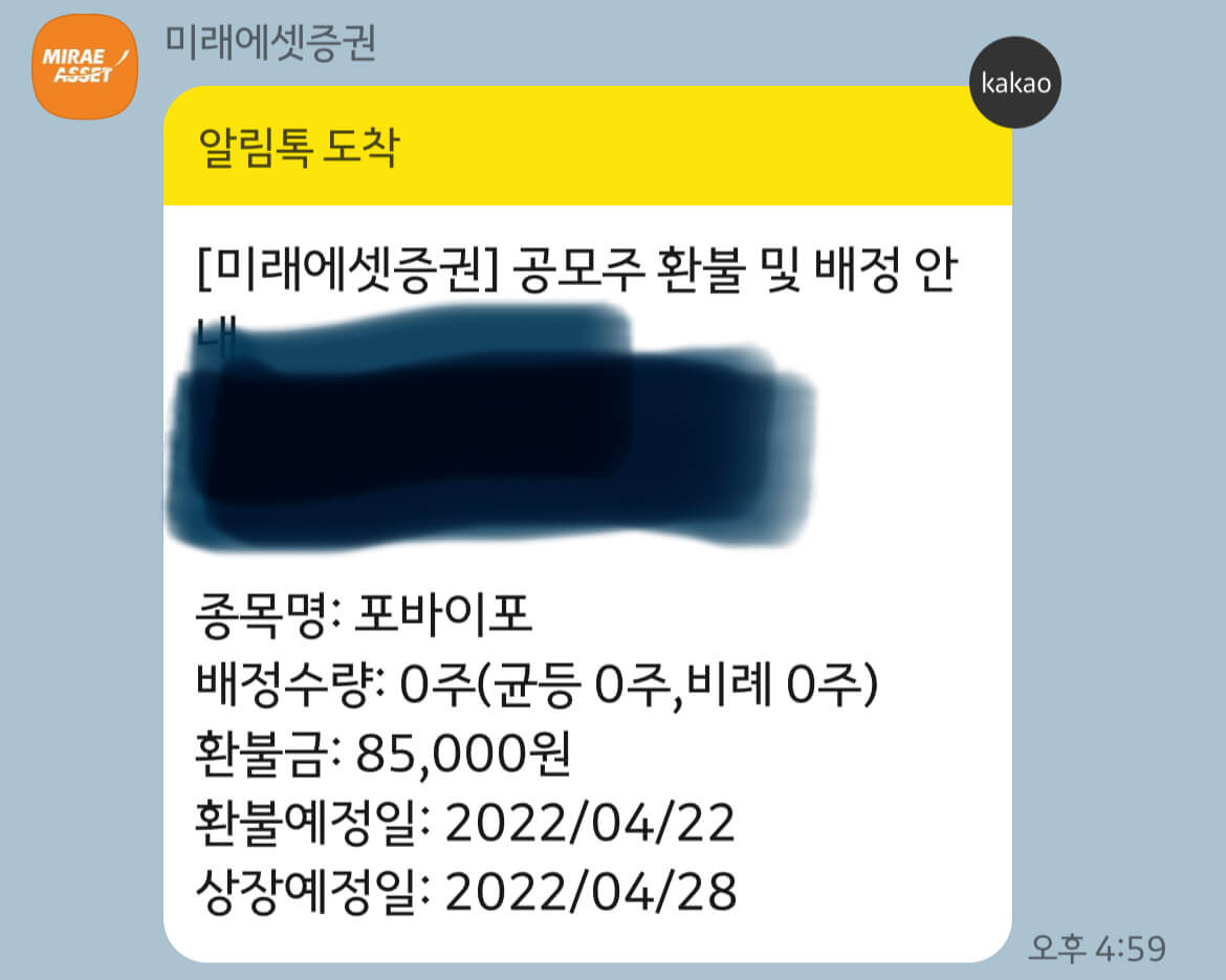 포바이포 청약배정결과 0주 1 미래에셋증권에서 보내준 공모주 환불 및 배정 안내 톡 캡쳐사진