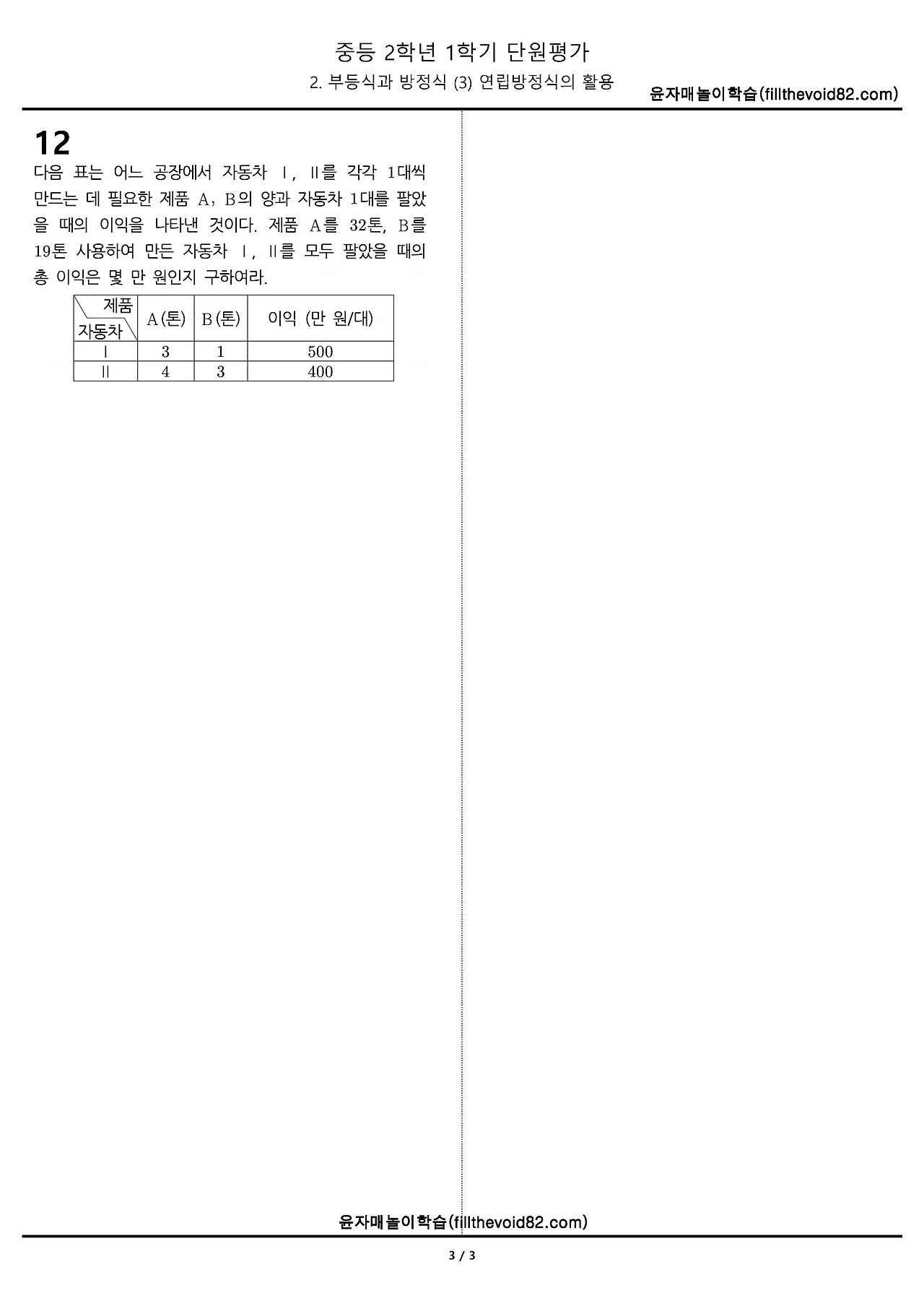 중2 단원평가) 2학년 1학기 2. 부등식과 방정식 (3) 연립방정식의 활용