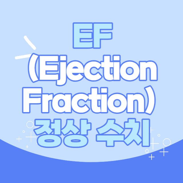 EF(Ejection Fraction) 정상 수치