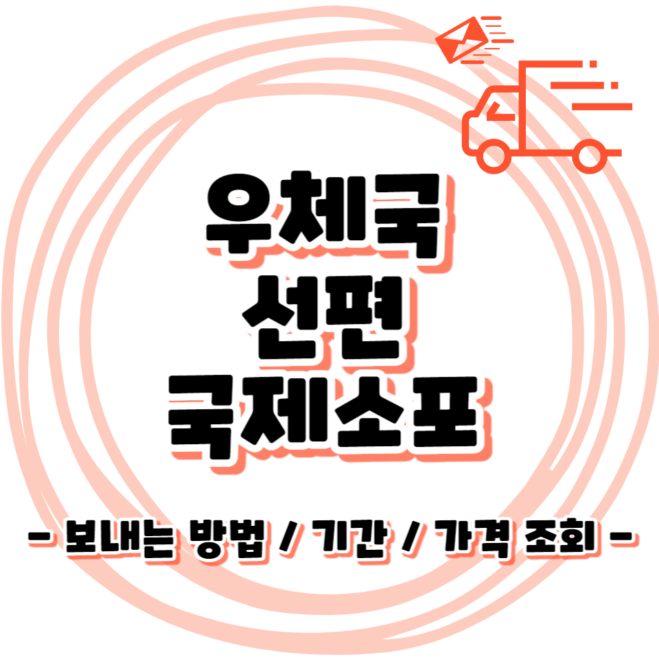 우체국 선편 소포 / 택배 보내는방법 - 가격 / 기간 / 조회