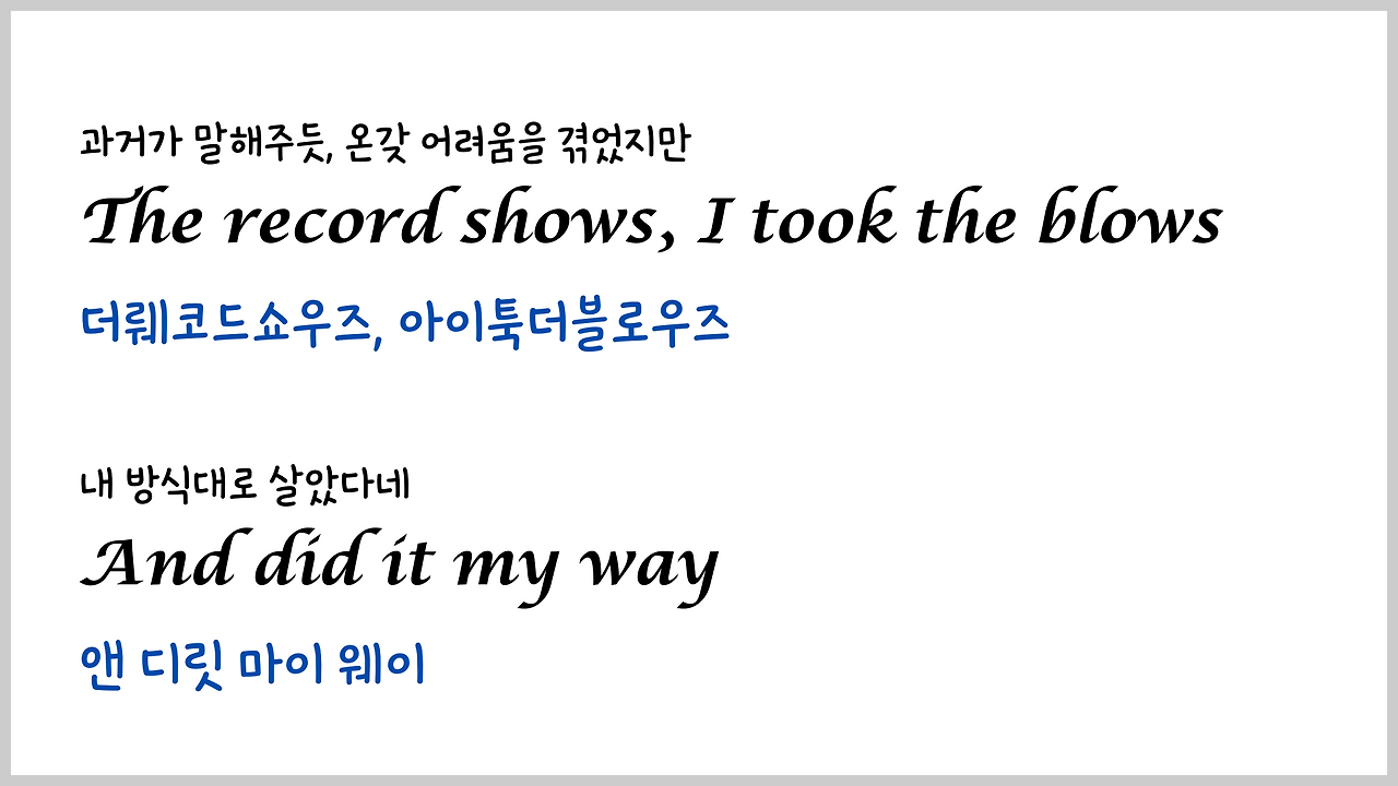 팝송 My Way 마스터하기 - 큰 글씨 우리말 발음 자막 21 ywAAAAAAQABAAACAUwAOw==