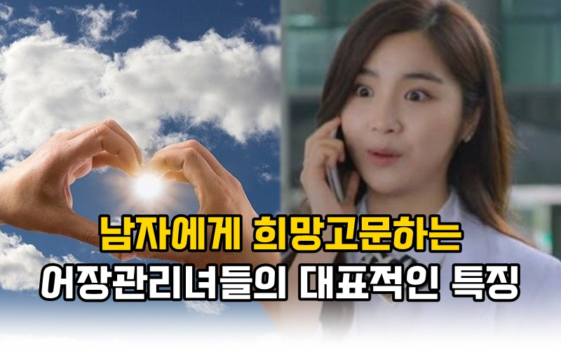 남자에게 희망고문하는 어장관리녀들의 대표적인 특징 Top 4