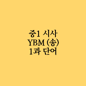 중1 시사YBM 송미정 1과 핵심단어 설명 1 중1 시사 송미정 1과 단어