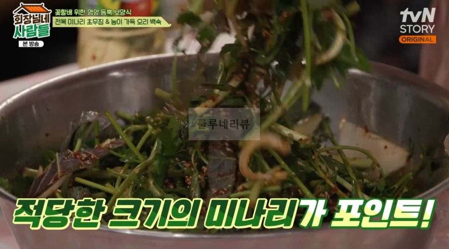 회장님네사람들 전복 미나리 초무침 만들기 레시피 15 ywAAAAAAQABAAACAUwAOw==