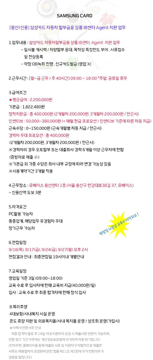 [주식회사 블루에이치알] 9/29 [용산/신용산] 삼성카드 자동차 할부금융 상품 IB센터 지원(상시 채용) - 사람인