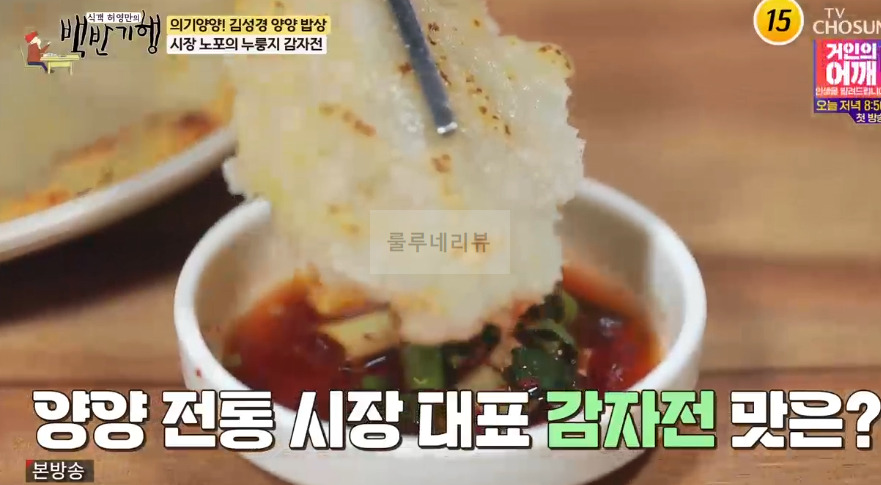 백반기행 양양 밥상 시장 노포의 누룽지 감자전, 콩물, 39년 전통 감자옹심이 먹은 식당 어디? 의기양양 김성경 6 ywAAAAAAQABAAACAUwAOw==
