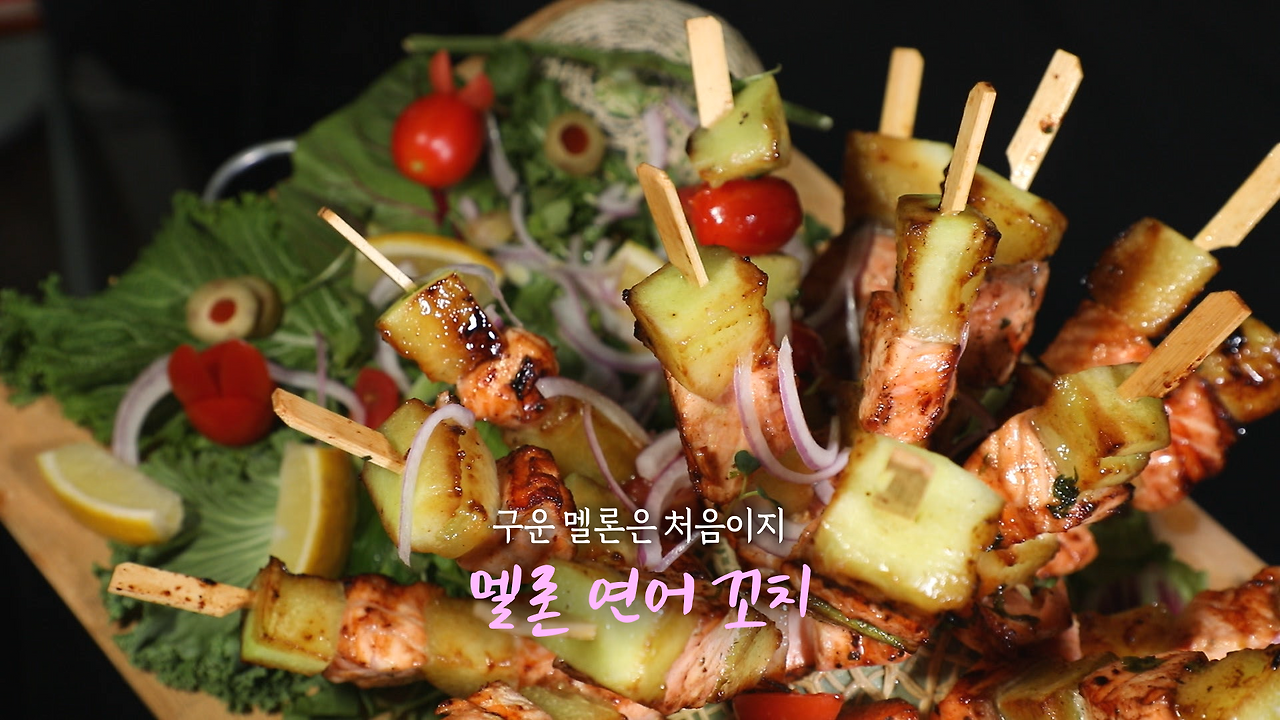 6시내고향 멜론 연어 꼬치 만들기 레시피 - 셰프의선물 예산 멜론 1 ywAAAAAAQABAAACAUwAOw==