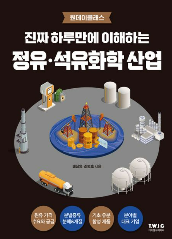 정유-석유화학 산업, 새로운 소식 업데이트!