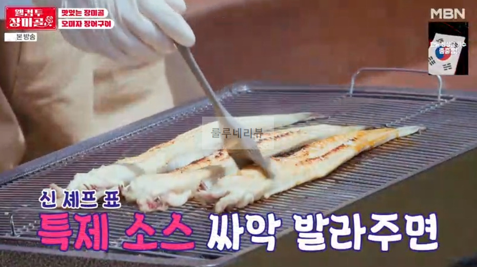 웰컴투 장미골 오미자 장어구이 만들기 레시피 - 신성 요리 '맛있는 장미골' 6 ywAAAAAAQABAAACAUwAOw==
